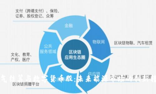 油气结算与数字货币股：未来能源市场的创新转型