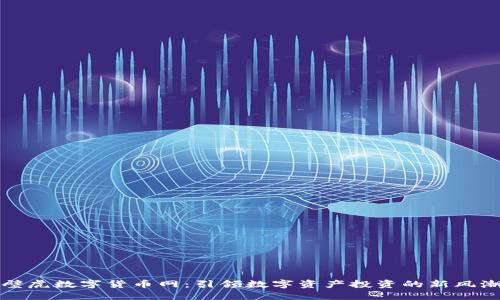 壁虎数字货币网：引领数字资产投资的新风潮