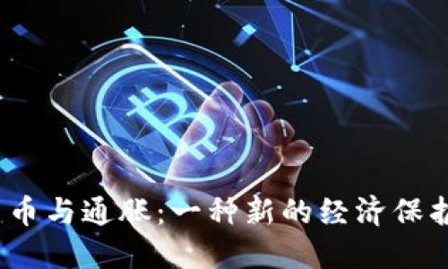 数字货币与通胀：一种新的经济保护机制？