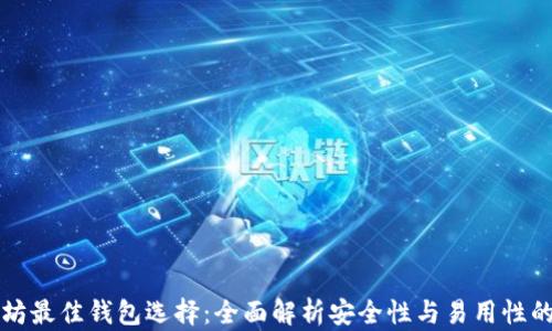 
以太坊最佳钱包选择：全面解析安全性与易用性的平衡