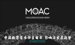 中国数字货币体系解析：影响与发展趋势