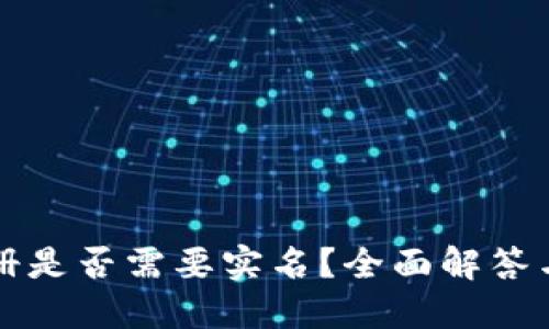 TP钱包注册是否需要实名？全面解答与操作指南