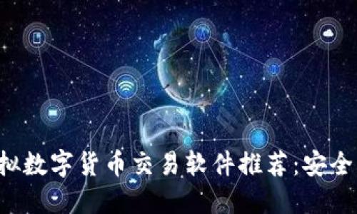 2023年最佳虚拟数字货币交易软件推荐：安全、高效、用户友好