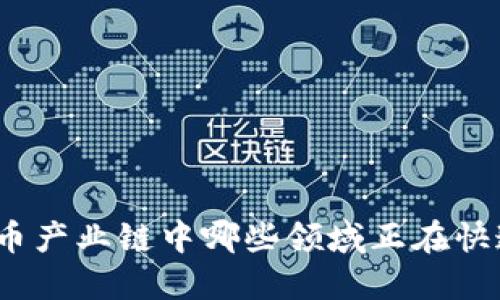 数字货币产业链中哪些领域正在快速获益？