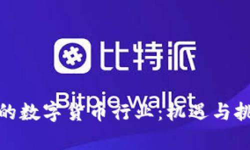 疫情下的数字货币行业：机遇与挑战并存