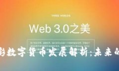 雄安新区体彩数字货币发展解析：未来的机遇与