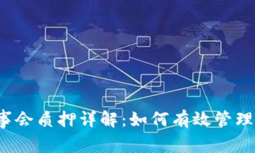 TP钱包董事会质押详解：如何有效管理数字资产？