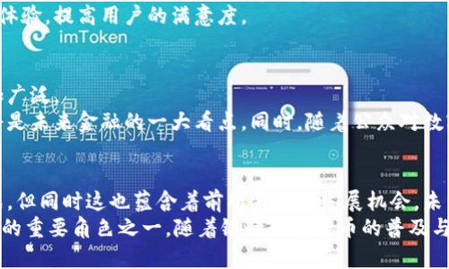 baioti银行数字货币的崛起：未来金融的转型与挑战/baioti
数字货币, 银行数字货币, 未来金融/guanjianci

引言：数字货币的崭新时代
在科技迅猛发展的今天，数字货币正逐渐走入人们的视野，尤其是由银行推出的数字货币。作为一种新兴的金融工具，银行数字货币不仅改变了人们的支付方式，还在很大程度上影响了整个金融生态系统。从传统的现金支付到如今的数字支付，金融行业经历了一场前所未有的革命。

银行数字货币的定义与特征
银行数字货币，即由中央银行发行并支持的数字货币，具有法定货币的地位。与比特币等去中心化的数字货币不同，银行数字货币是在国家或货币机构的监管之下，通过一种可信的技术平台进行交易。这种新形式的货币通常具备以下特征：
ul
  li安全性：由于其由中央银行发行，用户可以信任其价值和安全性。/li
  li可追溯性：每一笔交易都记录在账本上，便于监控和管理。/li
  li便利性：用户可以随时随地进行交易，提高了支付的便捷性。/li
  li降低成本：数字交易减少了中介环节，有助于降低transaction fees。/li
/ul

银行数字货币的背景与发展历程
数字货币的概念最早源于2008年，比特币的诞生标志着去中心化货币的崛起。然而，随着时间的推移，越来越多的国家开始关注并探索数字货币的可能性。各国中央银行意识到，金融科技发展的浪潮不可逆转，必须积极参与这场变革。
早在2014年，中国人民银行就开始进行数字货币的研究，随后多个国家相继展开了数字货币的试点工作，如瑞典的e-krona和欧洲中央银行的数字欧元计划等。这一趋势正逐步向全球蔓延，越来越多的银行和金融机构积极参与这一领域。

银行数字货币的优劣势分析
每个金融创新都有其利弊，银行数字货币自然也不例外。它的优势主要体现在提升支付效率、货币流通等方面。然而，潜在的风险与挑战同样不容忽视。

h4优势/h4
ul
  listrong提高金融包容性：/strong特别是在一些金融基础设施薄弱的地区，数字货币能够为更多人提供便利的支付服务。/li
  listrong货币政策：/strong通过数字货币的使用，中央银行可以更有效地传导货币政策。/li
  listrong降低交易成本：/strong用户可以直接进行点对点交易，减少了中介费用，为消费者节省了成本。/li
/ul

h4劣势/h4
ul
  listrong技术风险：/strong数字货币依赖技术平台，如果出现技术故障或网络攻击，可能导致用户资金的安全隐患。/li
  listrong监管挑战：/strong随着数字货币的普及，如何制定有效的监管政策以防止洗钱、欺诈等犯罪活动成为一个难题。/li
  listrong影响传统银行业务：/strong随着银行数字货币的普及，传统银行业可能面临客户流失的风险。/li
/ul

银行数字货币的应用场景
随着数字货币技术的不断发展，银行数字货币的应用范围愈发广泛。从国际支付到小额交易，它都展现出强大的潜力。

h4国际支付/h4
在全球金融市场上，国际支付一直是一个复杂且昂贵的过程。通过实施银行数字货币，可以极大地简化这一流程，减少汇率波动带来的风险，提升资金的流动性，降低跨境支付的成本。

h4政府福利发放/h4
政府可以利用银行数字货币向公民发放福利，确保资金的安全和高效发放。通过可追溯的数字平台，政府可以确保资金被用于预期目的，防止滥用和腐败。

h4零售支付/h4
在日常消费中，越来越多的消费者倾向于选择便捷的支付方式。银行数字货币的推出能够使消费者享受到快速的交易体验，提高用户的满意度。

未来展望：银行数字货币的前景
尽管银行数字货币发展迅速，但未来仍充满挑战。随着技术的进步和监管政策的完善，数字货币的推广与应用将会更加广泛。
全球范围内，央行数字货币的研究与测试仍在进行中。各国央行如何借助这一新工具加强金融稳定和推动经济增长，将是未来金融的一大看点。同时，随着公众对数字货币认知的提高，越来越多的企业和个人将会参与到这一新兴市场中。

总结：数字货币时代的到来
银行数字货币的崛起标志着金融领域的一次重大转型，它为交易提供了更为安全、高效的途径。虽然我们面临许多挑战，但同时这也蕴含着前所未有的发展机会。未来，数字货币将与我们日常生活息息相关，推动全球经济的可持续发展。
在新的经济形势下，各国如何融资、如何监管、如何创新，将成为一场没有终点的探索，而银行数字货币正是这场探索中的重要角色之一。随着银行数字货币的普及与成熟，整个金融体系必将迎来新的机遇与挑战。