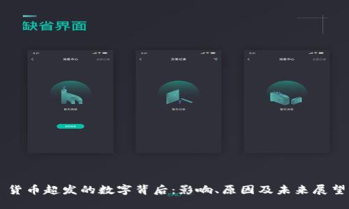 货币超发的数字背后：影响、原因及未来展望