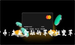 加密数字货币：未来金融的革命性变革与投资策