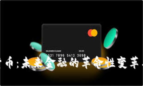 加密数字货币：未来金融的革命性变革与投资策略