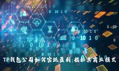 TP钱包公司如何实现盈利：揭秘其商业模式