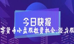 探索主板数字货币小盘股投资机会：潜力股的全