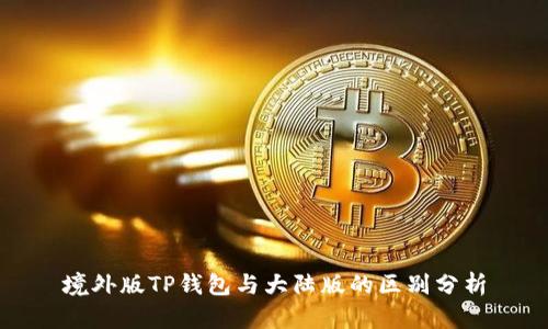 境外版TP钱包与大陆版的区别分析