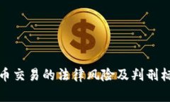 数字货币交易的法律风险及判刑标准解析