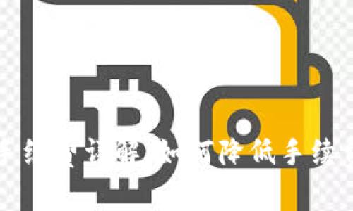 TP钱包交易手续费详解：如何降低手续费的有效方法