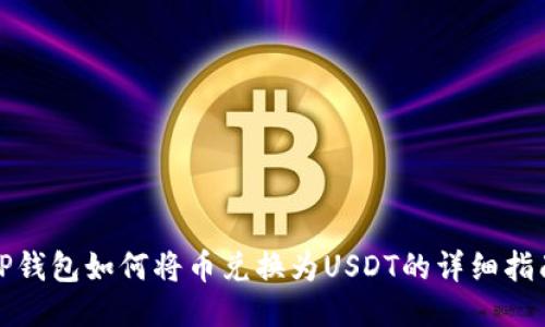 TP钱包如何将币兑换为USDT的详细指南