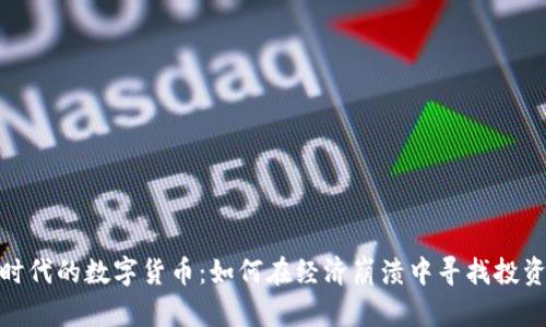 僵尸时代的数字货币：如何在经济崩溃中寻找投资机会