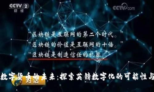 英国数字货币的未来：探索英镑数字化的可能性与挑战