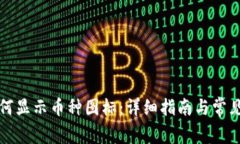 TP钱包如何显示币种图标：详细指南与常见问题解