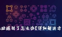 tp钱包闪兑地址填错了怎么办？详细解决方案与注