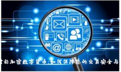 非对称加密数字货币：如何保障您的交易安全与