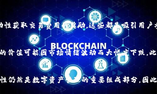   TP钱包取消流动性的方法详解，让你的资产更加灵活 / 
 guanjianci TP钱包, 取消流动性, 数字货币 /guanjianci 

什么是TP钱包？
TP钱包，也被称为TokenPocket钱包，是一款多链数字资产管理工具。用户不仅能在钱包中存储各种数字货币，还能使用去中心化的交易所进行交易、参与DeFi项目等。它支持多种公链，功能丰富，吸引了越来越多的数字货币爱好者。

流动性是什么？
在数字货币领域，流动性通常指的是资产在市场中能够被买卖的程度。流动性越高，用户买入或卖出资产时，交易的幅度和速度就能越快。取消流动性是指用户将其在流动性池中提供的资产收回，从而使资金变得更加灵活。

为何需要取消流动性？
许多用户在参与流动性挖矿或是去中心化交易时，会将资产提供给流动性池。随着市场波动和自身投资需求的变化，用户可能会需要取消流动性。这种情况下，用户就能选择将资产从流动性池中撤回，恢复对资产的控制权。

TP钱包中取消流动性的步骤
若想在TP钱包内取消流动性，从提款过程中遵循一些简单的步骤，便能高效完成。以下是具体的操作步骤：

步骤一：打开TP钱包
首先，你需要在手机上打开TP钱包应用。如果你还没有安装，可以从各大应用商店下载并安装。完成安装后，登录你的TP钱包账户。

步骤二：进入流动性管理界面
登录后，寻找“去中心化交易”选项，点击进入流动性管理界面。这里你将会看到自己曾经提供的流动性资产。

步骤三：选择要取消的流动性池
在流动性管理界面，会列出所有的流动性池，点击你想要取消流动性的特定流动性池。这一步非常重要，确保你选择的是正确的流动性资产，以避免不必要的损失。

步骤四：确认取消流动性
选择好后，系统会提示你进行确认，查看要撤回的资产数量和种类。确保这一切都准确无误后，点击确认按钮。此时，TP钱包可能会要求你支付一定的网络手续费，根据你选择的区块链不同，手续费也会有所差异。

步骤五：查看取消结果
交易发送后，稍等片刻，TP钱包会显示交易的状态。如果顺利完成，你撤回的资产将重新显示在你的钱包余额中。通过这个过程，你就成功取消了流动性，能够随时处理你的资产。

注意事项
在取消流动性时有一些注意事项，确保你在操作过程中不出现意外：
ul
listrong手续费问题：/strong不论在什么区块链网络，执行交易都可能产生手续费。务必确认你的钱包余额足够支付这项费用。/li
listrong流动性池风险：/strong深入了解流动性池，由于市场波动，可能影响用户资产价值。取消流动性并不一定能够保证资产会回升。/li
listrong确认资产安全：/strong在撤回后，建议及时检查资产安全性，确保没有被误操作或其他风险影响到。/li
/ul

流动性的重要性
流动性在数字货币领域中扮演着不可或缺的角色。它不仅影响用户交易的便捷性，也在很大程度上影响着资产的价值。在流动性池中，用户可以通过提供流动性获取交易费用的奖励，这些都是吸引用户参与流动性的因素之一。

分析流动性挖矿的风险与收益
流动性挖矿能够给予用户一定的收入，却也需要承受市场波动带来的风险。在选择进入某个流动性池之前，了解相关的经济学原理至关重要。例如，某些资产的价值可能因市场情绪波动而大幅度下跌，此时即便你从流动性池中获得了一定收益，整体资产价值可能依然受到影响。

总结
综上所述，TP钱包的流动性管理是一个相对简单的过程，通过一系列的步骤，用户可以轻松调整自我的投资策略。在去中心化金融（DeFi）的快速发展中，流动性仍然是数字资产管理的重要组成部分。因此，了解如何取消流动性，及时调整资产配置，将有助于用户实现更好的投资收益。同时，用户还需持续关注市场动态，谨慎决策，以获得更妥善的资产管理体验。