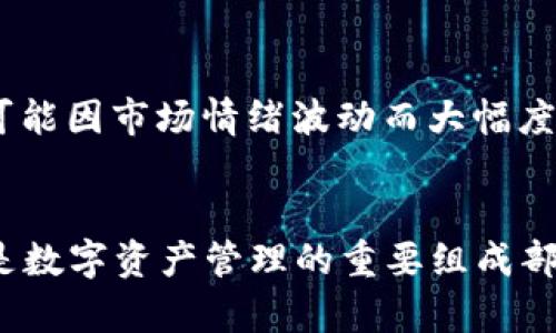   TP钱包取消流动性的方法详解，让你的资产更加灵活 / 
 guanjianci TP钱包, 取消流动性, 数字货币 /guanjianci 

什么是TP钱包？
TP钱包，也被称为TokenPocket钱包，是一款多链数字资产管理工具。用户不仅能在钱包中存储各种数字货币，还能使用去中心化的交易所进行交易、参与DeFi项目等。它支持多种公链，功能丰富，吸引了越来越多的数字货币爱好者。

流动性是什么？
在数字货币领域，流动性通常指的是资产在市场中能够被买卖的程度。流动性越高，用户买入或卖出资产时，交易的幅度和速度就能越快。取消流动性是指用户将其在流动性池中提供的资产收回，从而使资金变得更加灵活。

为何需要取消流动性？
许多用户在参与流动性挖矿或是去中心化交易时，会将资产提供给流动性池。随着市场波动和自身投资需求的变化，用户可能会需要取消流动性。这种情况下，用户就能选择将资产从流动性池中撤回，恢复对资产的控制权。

TP钱包中取消流动性的步骤
若想在TP钱包内取消流动性，从提款过程中遵循一些简单的步骤，便能高效完成。以下是具体的操作步骤：

步骤一：打开TP钱包
首先，你需要在手机上打开TP钱包应用。如果你还没有安装，可以从各大应用商店下载并安装。完成安装后，登录你的TP钱包账户。

步骤二：进入流动性管理界面
登录后，寻找“去中心化交易”选项，点击进入流动性管理界面。这里你将会看到自己曾经提供的流动性资产。

步骤三：选择要取消的流动性池
在流动性管理界面，会列出所有的流动性池，点击你想要取消流动性的特定流动性池。这一步非常重要，确保你选择的是正确的流动性资产，以避免不必要的损失。

步骤四：确认取消流动性
选择好后，系统会提示你进行确认，查看要撤回的资产数量和种类。确保这一切都准确无误后，点击确认按钮。此时，TP钱包可能会要求你支付一定的网络手续费，根据你选择的区块链不同，手续费也会有所差异。

步骤五：查看取消结果
交易发送后，稍等片刻，TP钱包会显示交易的状态。如果顺利完成，你撤回的资产将重新显示在你的钱包余额中。通过这个过程，你就成功取消了流动性，能够随时处理你的资产。

注意事项
在取消流动性时有一些注意事项，确保你在操作过程中不出现意外：
ul
listrong手续费问题：/strong不论在什么区块链网络，执行交易都可能产生手续费。务必确认你的钱包余额足够支付这项费用。/li
listrong流动性池风险：/strong深入了解流动性池，由于市场波动，可能影响用户资产价值。取消流动性并不一定能够保证资产会回升。/li
listrong确认资产安全：/strong在撤回后，建议及时检查资产安全性，确保没有被误操作或其他风险影响到。/li
/ul

流动性的重要性
流动性在数字货币领域中扮演着不可或缺的角色。它不仅影响用户交易的便捷性，也在很大程度上影响着资产的价值。在流动性池中，用户可以通过提供流动性获取交易费用的奖励，这些都是吸引用户参与流动性的因素之一。

分析流动性挖矿的风险与收益
流动性挖矿能够给予用户一定的收入，却也需要承受市场波动带来的风险。在选择进入某个流动性池之前，了解相关的经济学原理至关重要。例如，某些资产的价值可能因市场情绪波动而大幅度下跌，此时即便你从流动性池中获得了一定收益，整体资产价值可能依然受到影响。

总结
综上所述，TP钱包的流动性管理是一个相对简单的过程，通过一系列的步骤，用户可以轻松调整自我的投资策略。在去中心化金融（DeFi）的快速发展中，流动性仍然是数字资产管理的重要组成部分。因此，了解如何取消流动性，及时调整资产配置，将有助于用户实现更好的投资收益。同时，用户还需持续关注市场动态，谨慎决策，以获得更妥善的资产管理体验。