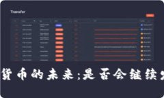 数字货币的未来：是否会继续发行？