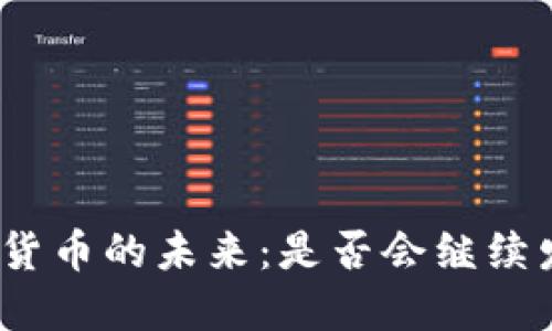 数字货币的未来：是否会继续发行？