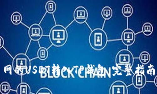 如何将火币网的USDT转入TP钱包：完整指南与注意事项