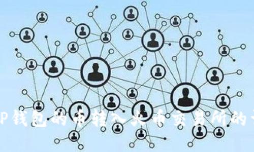 如何将TP钱包的币转入火币交易所的详细指南