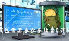 提BNB到TP钱包需要多少手续费？详细解读及建议