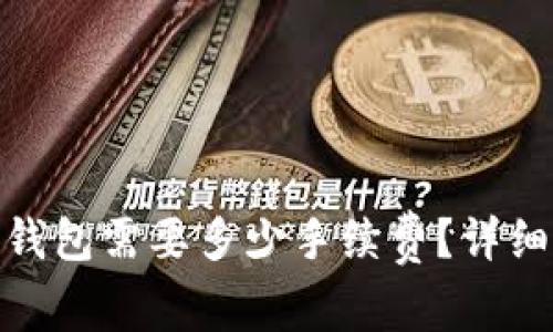 提BNB到TP钱包需要多少手续费？详细解读及建议
