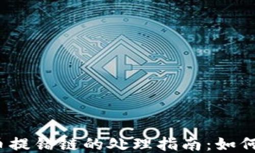 
TP钱包提币提错链的处理指南：如何挽回损失？