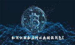 如何识别和应对以太坊假钱包？