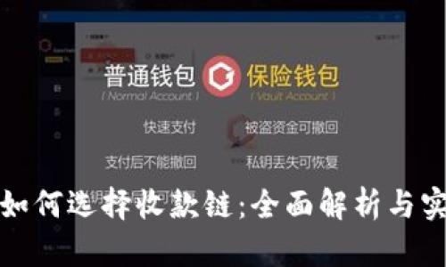 tp钱包如何选择收款链：全面解析与实用指南