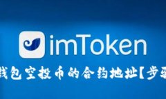 如何查询TP钱包空投币的合约地址？步骤和技巧分