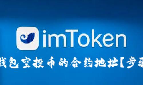 如何查询TP钱包空投币的合约地址？步骤和技巧分享