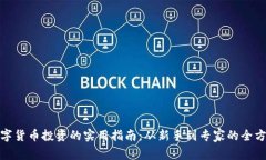 全面分析数字货币投资的实用指南：从新手到专