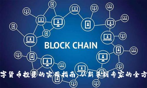 全面分析数字货币投资的实用指南：从新手到专家的全方位投资策略