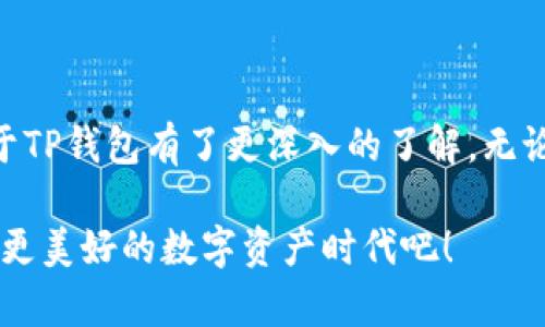   TP钱包国际版137：全面解析这一加密货币管理工具的优势与功能 / 

 guanjianci TP钱包, 加密货币钱包, 数字资产管理 /guanjianci 

引言：加密货币时代的崛起
随着区块链技术的快速发展以及加密货币市场的不断扩展，越来越多的人开始关注如何有效地管理和存储他们的数字资产。在这样的背景下，TP钱包国际版137作为一种新兴的加密货币钱包，逐渐引起了行业内外的关注。本文将详细探讨TP钱包的功能、优势以及使用技巧，帮助用户更好地理解这一工具的价值。

什么是TP钱包国际版137？
TP钱包国际版137是由TP团队开发的一款支持多种加密货币的数字资产管理工具。它不仅具备高效的数字资产存储功能，还提供多种安全管理选项，以保护用户的资金安全。在现代的加密货币交易环境中，可靠的钱包是每位投资者必不可少的工具。

TP钱包的主要功能
TP钱包国际版137拥有多项强大功能，适合各类加密货币爱好者和投资者使用。
ul
    listrong多种资产支持：/strong TP钱包支持比特币、以太坊等主流加密货币以及众多小众币种，用户可以在同一平台上管理多种数字资产，极大地方便了日常使用。/li
    listrong安全性保障：/strong 安全性是TP钱包的一大亮点。钱包内置多层加密技术，确保用户的私钥和交易信息不会被泄露。同时，支持生物识别和二次验证，进一步提升账户的安全性。/li
    listrong快捷交易体验：/strong TP钱包提供一键交易功能，用户可以快速完成资产转移。同时，钱包内置的实时行情监控，让用户及时把握市场动态，做出更加明智的交易决策。/li
    listrong用户友好的界面：/strong 设计的用户界面使得即便是新手用户也可以轻松上手，不必担心复杂的操作流程。TP钱包的界面以用户为中心，提供良好的使用体验。/li
/ul

TP钱包的优势
在众多加密货币钱包中，TP钱包之所以脱颖而出，离不开其独特的优势。
ul
    listrong易于使用：/strong TP钱包的操作流程设计合理，用户无论是新手还是资深玩家都能轻松掌握，随时随地管理自己的数字资产。/li
    listrong稳定的性能：/strong 经过多次更新和，TP钱包在交易速度与稳定性方面表现优异，能有效满足用户的需求。/li
    listrong积极的社区支持：/strong TP钱包依托活跃的社区，用户可以在社区中分享使用心得，解决技术问题。这种互动不仅增强了用户之间的联系，也提高了使用便利性。/li
/ul

如何正确使用TP钱包国际版137
尽管TP钱包的使用非常简单，但掌握一些关键使用技巧，可以让用户在管理资产时事半功倍。
ul
    listrong定期备份钱包：/strong 为了防止意外情况发生，用户应定期备份钱包数据，确保在需要的时候可以恢复访问。/li
    listrong保持软件更新：/strong 官网会定期推出更新，用户应该及时升级到最新版本，以享受更好的安全性与功能。/li
    listrong谨慎对待私钥：/strong 每个用户的私钥至关重要，一定要确保其安全，务必避免分享给他人。/li
/ul

TP钱包的未来发展趋势
随着全球范围内对加密货币的重视，TP钱包也在不断推进自身的功能革新与市场拓展。未来，我们可以期待TP钱包在以下几个方面的发展：
ul
    listrong扩展更多功能：/strong 在安全性和用户体验不断提升的同时，TP钱包计划加入更多的金融服务，如资产借贷、收益农场等新功能，进一步丰富用户的投资选择。/li
    listrong全球市场布局：/strong TP钱包将继续扩大国际市场推广，尤其是在亚太地区和欧美市场，力争提升品牌的全球影响力。/li
    listrong提高行业合作：/strong 未来TP钱包将与更多的区块链项目和加密货币交易所展开合作，以更好的服务为目标，通过相互结合形成更强大的生态圈。/li
/ul

总结
综上所述，TP钱包国际版137凭借其实用的功能、高度的安全性和良好的用户界面，成为了当今市场上不可忽视的加密货币管理工具。通过本文的详细解析，相信用户对于TP钱包有了更深入的了解。无论你是加密货币的新手还是资深投资者，TP钱包都将是助你顺利管理数字资产的重要助手。在这个快速变化的时代，选择一个合适的钱包工具，无疑是智能投资的第一步。

未来，加密货币将继续向全社会渗透，因此选择一款可靠的钱包至关重要。TP钱包国际版137的发展走向令人期待，趁此机会，赶快加入TP钱包的大家庭，让我们一起迎接更美好的数字资产时代吧！