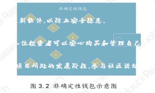  TP钱包如何购买一级币：完整指南 / 
 guanjianci TP钱包, 一级币, 加密货币 /guanjianci 

什么是TP钱包？
随着加密货币的崛起，越来越多的人开始关注如何安全地存储和交易这些数字资产。TP钱包（TokenPocket）是一款颇受欢迎的多链钱包，支持多种类型的加密货币及代币。它不仅具备简单易用的用户界面，还能确保用户资产的安全性，受到众多币圈爱好者的青睐。

一级币的定义和特点
一级币通常指的是具有较高市值和流动性的主流加密货币，如比特币、以太坊等。由于其相对稳定的价格和全球性的接受度，投资者与交易者往往会选择这些币种进行投资。在众多的加密货币中，一些一级币因其技术背景和应用场景而备受关注，尤其是在技术不断演进的背景下，它们代表了区块链技术的前沿。

为什么选择TP钱包购买一级币？
TP钱包的优势在于其多平台支持与便捷操作。无论是在手机还是电脑上，用户都可以快速访问自己的加密资产。在TP钱包中，购买一级币的流程相对简便，同时它还具备去中心化的生存模式，让用户拥有对自己资产的完全控制权。这种自由度对于许多追求隐私和控制权的投资者尤为重要。

如何在TP钱包中购买一级币？
首先，确保你已经下载并安装了TP钱包，并创建了一个钱包账户。创建账户时，请务必记录下助记词，这是你找回钱包的唯一“钥匙”。接下来，按照以下步骤操作：

步骤一：注册并验证账户
打开TP钱包应用，按提示进行账户注册。在这一过程中，用户需要提供一个有效的手机号码或邮箱进行验证。完成验证后，用户方可顺利登录。

步骤二：充值资金
购买一级币前，用户需要在TP钱包内充值一定的资金。TP钱包支持多种充值方式，包括法币充值和其他加密货币的转账。建议在进行充值前了解相关手续费，以免在交易过程中产生意外支出。

步骤三：选择交易对
成功充值后，用户可以在TP钱包的交易市场选择自己想要购买的一级币。在这一阶段，可以通过搜索功能快速找到对应的交易对，如BTC/USDT或ETH/USDT。选择合适的交易对后，用户进入交易页面。

步骤四：下单交易
在交易页面，用户可以选择市价单或限价单。市价单是以当前市场价格成交，而限价单则允许用户设定购买价格。一旦选择好交易方式，确认订单并进行支付。TP钱包会在短时间内完成这一过程，并通知用户交易进度。

步骤五：安全存储
交易完成后，一级币将存入用户的TP钱包中。为了确保资产安全，建议在使用TP钱包时开启双重认证，并定期备份钱包信息。此外，应定期更新软件，以防止安全隐患。

总结
TP钱包为用户提供了一个便捷的方式来购买一级币。凭借其友好的界面与强大的功能，用户能够轻松进入加密货币市场。通过上述步骤，各位投资者可以安心购买和管理自己的数字资产。在选择投资前，务必进行充分的研究，关注市场动态，以便做出明智的决策。

后续的操作与投资理财建议
在购买了一级币之后，如何合理管理和投资这些资产同样重要。可以考虑将资产分散投资，不要将所有的资金集中于单一币种。此外，关注项目所处的发展阶段，参与社区活动，以便及时获取最新的信息。

总之，TP钱包为用户提供了安全、便捷的加密资产管理方式，不仅是投资一级币的理想工具，也是日常进行加密货币交易的好帮手。希望以上内容能帮助到想要进入加密领域的小伙伴，祝大家投资顺利，财源广进！