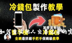 TP钱包如何查询他人交易记录的完整指南