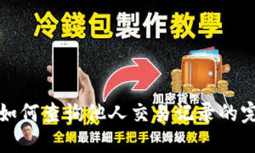 TP钱包如何查询他人交易记录的完整指南