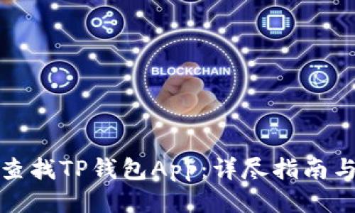 如何查找TP钱包App：详尽指南与技巧