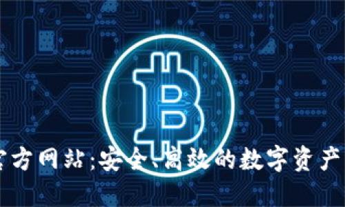 TP钱包官方网站：安全、高效的数字资产管理平台