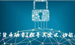 什么是数字货币勋章？探寻其定义、功能和未来