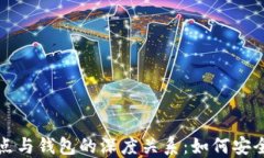 探秘以太坊节点与钱包的深度关系：如何安全管