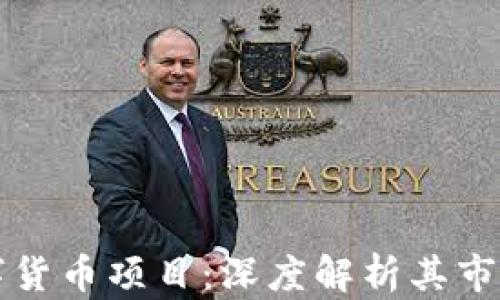 
恒生电子中标数字货币项目：深度解析其市场潜力与应用前景